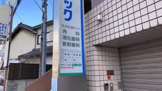 新石切クリニック