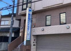 新石切クリニック