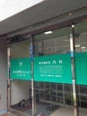 井上内科クリニック