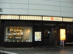新宿さぼてん　たまプラーザテラス店