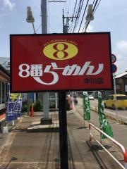 8番らーめん　中川店