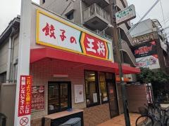餃子の王将　淡路西口店