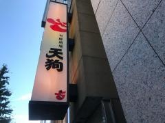 旬鮮酒場天狗　東京駅前店
