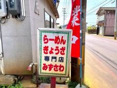 みずさわ