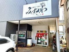 みずさわ