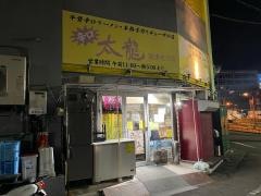 太龍沼津北口店