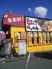 あぶらやらーめん松島店