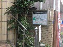 オオサカヤ歯科クリニック