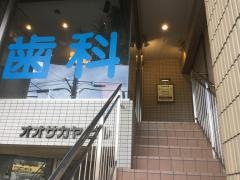 オオサカヤ歯科クリニック
