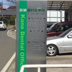 加納歯科診療所