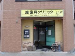 旭歯科クリニック
