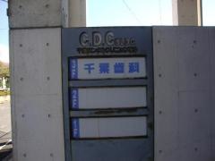 千葉歯科クリニック