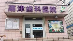 高津歯科医院