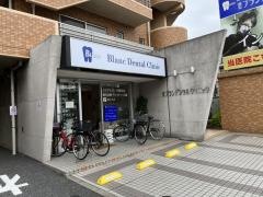 浦安ブランデンタルクリニック