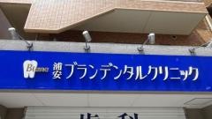 浦安ブランデンタルクリニック