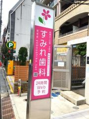 正路会すみれ歯科新宿御苑前クリニック