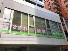 正路会すみれ歯科新宿御苑前クリニック