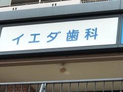 イエダ歯科