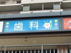 イエダ歯科