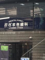 かざまき歯科