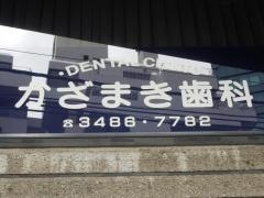 かざまき歯科