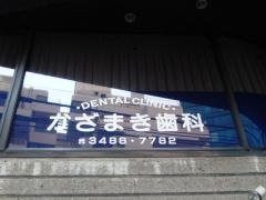 かざまき歯科