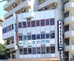 にしざわ歯科