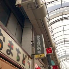 神岡歯科医院