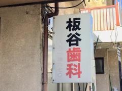 板谷歯科医院