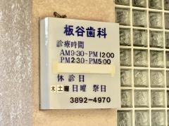 板谷歯科医院