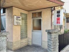 板谷歯科医院