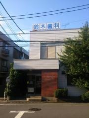 歯科鈴木医院