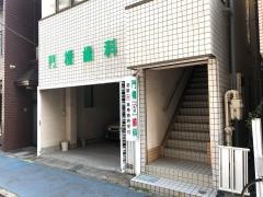 門橋歯科医院