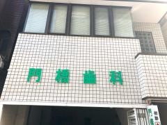 門橋歯科医院