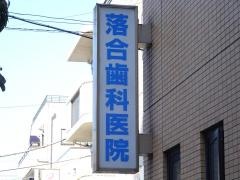 落合歯科医院