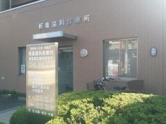 板倉歯科診療所