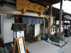 くぼ田