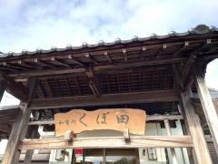 くぼ田