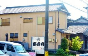 梅寿司