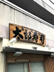 太郎寿司