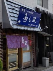 寿し政