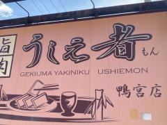 激旨焼肉うしえ者