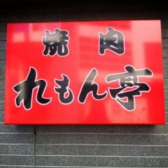 れもん亭