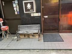 秀