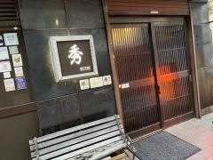 秀