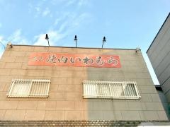 焼肉いわむら