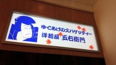 洋麺屋五右衛門　立川日野橋店