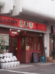 台湾料理久香亭
