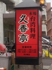 台湾料理久香亭