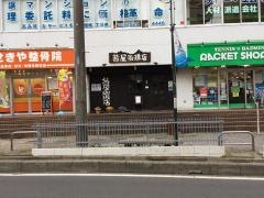 茜屋珈琲店